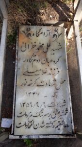 عکس مزار شهید علی محمد خزایی فرزند غلام علی