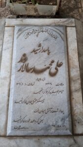 عکس مزار شهید علی محمد سالاروند فرزند وجیه اله