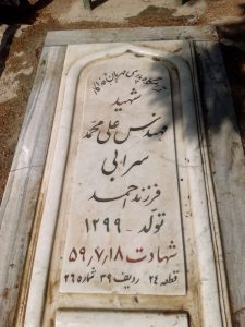 عکس مزار شهید علی محمد سرابی فرزند احمد