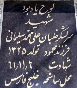 عکس مزار شهید علی محمد سلیمانی فرزند محمود