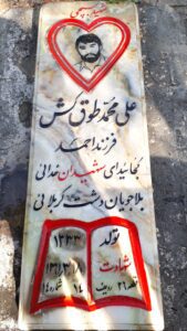عکس مزار شهید علی محمد طوق کش فرزند احمد