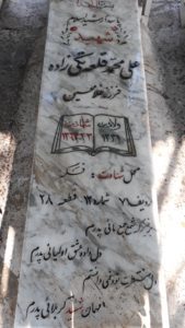 عکس مزار شهید علی محمد قلعه تکی زاده فرزند غلام حسین