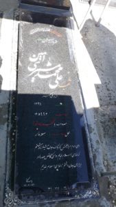 عکس مزار شهید علی محمد مشیری امینی فرزند علی اکبر