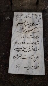عکس مزار شهید علی میرزا حسنی فرزند محمد