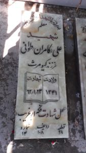 عکس مزار شهید علی کامران طوافی فرزند کیومرث