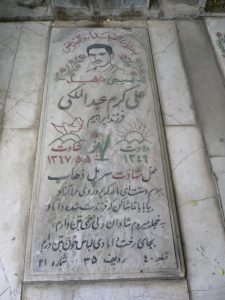 عکس مزار شهید علی کرم عبدالملکی فرزند ابراهیم