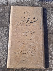 عکس مزار شهید علیا اسماعیلی فرزند گرگعلی