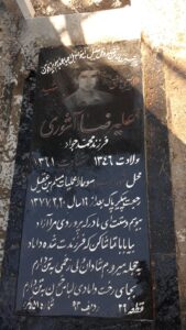 عکس مزار شهید علیرضا آشوری فرزند محمدجواد