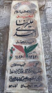 عکس مزار شهید علیرضا احمدی فرزند شاه محمد