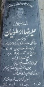 عکس مزار شهید علیرضا ارسطوئیان فرزند حسن