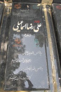 عکس مزار شهید علیرضا اسماعیلی فرزند خان محمد