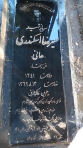 عکس مزار شهید علیرضا اسکندری فرزند مختار