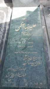 عکس مزار شهید علیرضا اعظمی فرزند احمدرضا