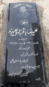 عکس مزار شهید علیرضا باقرزاده جلیلوند فرزند یوسف