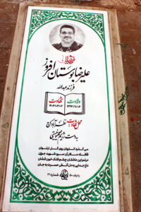 عکس مزار شهید علیرضا بوستان افروز فرزند عبدالله