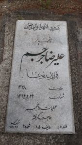 عکس مزار شهید علیرضا جرجم فرزند رضا