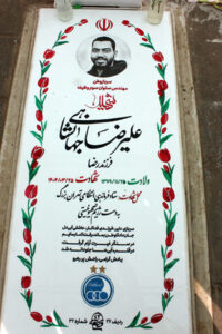 عکس مزار شهید علیرضا جهانشاهی فرزند رضا