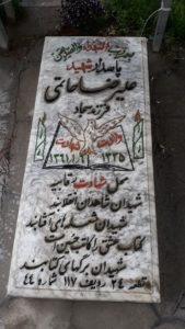 عکس مزار شهید علیرضا حاتمی فرزند سجاد