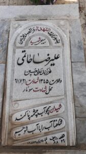 عکس مزار شهید علیرضا حاتمی فرزند علی حسین