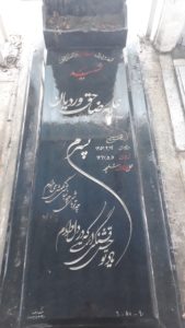 عکس مزار شهید علیرضا حق وردیان فرزند محمدحسین
