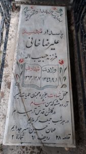 عکس مزار شهید علیرضا خانی مزرعه آخوند فرزند حبیب اله
