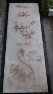 عکس مزار شهید علیرضا دست باز فرزند حسین