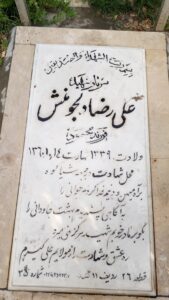 عکس مزار شهید علیرضا دلجومنش فرزند محمود