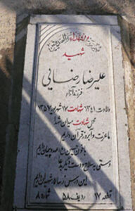 عکس مزار شهید علیرضا رضائی فرزند آزاد
