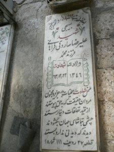 عکس مزار شهید علیرضا ساروقی فراهانی فرزند محمدآقا