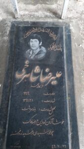 عکس مزار شهید علیرضا شاهرخی فرزند اله محمد