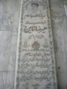 عکس مزار شهید علیرضا شاهین فر فرزند ابراهیم