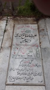 عکس مزار شهید علیرضا صالح کندری فرزند غلامحسین