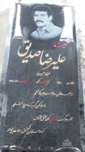 عکس مزار شهید علیرضا صدیق فرزند علی