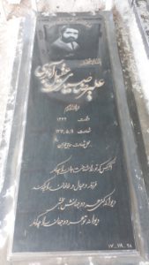عکس مزار شهید علیرضا صیدی عقیل آبادی فرزند محمدابراهیم