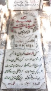عکس مزار شهید علیرضا طلیق حقیقت فرزند عباس