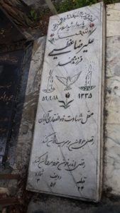 عکس مزار شهید علیرضا عظیمی فرزند محمد