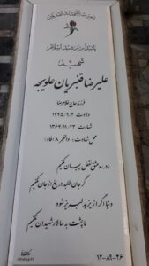 عکس مزار شهید علیرضا قنبریان علویجه فرزند غلامرضا