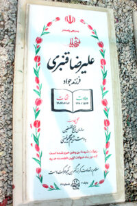 عکس مزار شهید علیرضا قنبری فرزند جواد