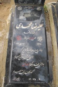 عکس مزار شهید علیرضا محمدی فرزند شاه محمد