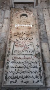 عکس مزار شهید علیرضا مرادیان فارسانی فرزند محمداسمعیل