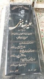 عکس مزار شهید علیرضا مومنی فرزند عباس