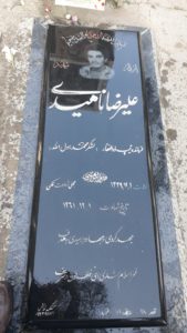 عکس مزار شهید علیرضا ناهیدی فرزند ابراهیم