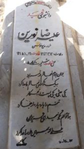 عکس مزار شهید علیرضا نورین فرزند غلام حسین