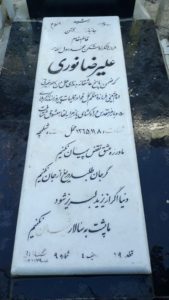 عکس مزار شهید علیرضا نوری فرزند عسکری