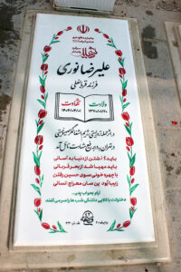 عکس مزار شهید علیرضا نوری فرزند قربانعلی