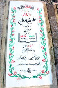 عکس مزار شهید علیرضا وفایی فرزند حسن
