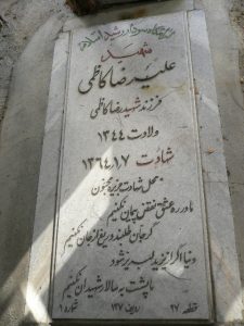 عکس مزار شهید علیرضا کاظمی فرزند رضا