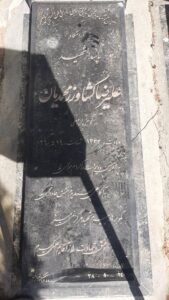 عکس مزار شهید علیرضا کشاورز محمدیان فرزند دادامعلی
