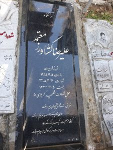 عکس مزار شهید علیرضا کشاورز معتمد فرزند فریدون