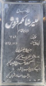 عکس مزار شهید علیرضا کلم فروش فرزند ابوالقاسم
